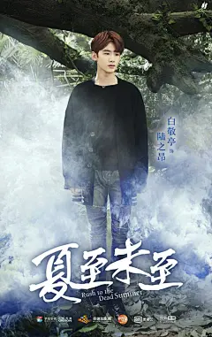 电视剧《#夏至未至#》“森”主题海报
那些男孩，教会我成长。
那些女孩，教会我爱。
那一段青春的时光，暖如夏。
陈学冬/傅小司  郑爽/立夏  白敬亭/陆之昂
夏梓桐/遇见 柴碧云/程七七 庞瀚辰/段桥 王玉雯/李嫣然 张超/青田 郑合惠子/颜末
2017湖南卫视，我会一直在香樟树下等你... ​​​​