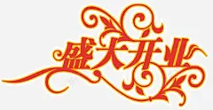 盛大开业 免抠png 设计图片 免费下载 页面网页 平面电商 创意素材
