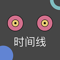 李艳ly采集到APP-时间线