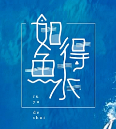 喜欢躺着采集到字体设计