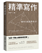 林屿/藏風制作/精準寫作：寫作力就是思考力！精鍊思考的20堂課，專題報告、簡報資料、企劃、文案都能精準表達/禁仿/盜/二改/個人練習/不作商用/素材來源可以免費商用素材網/
(第一版也是最終版)