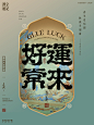 汉字美学 | 书法字海报平面设计