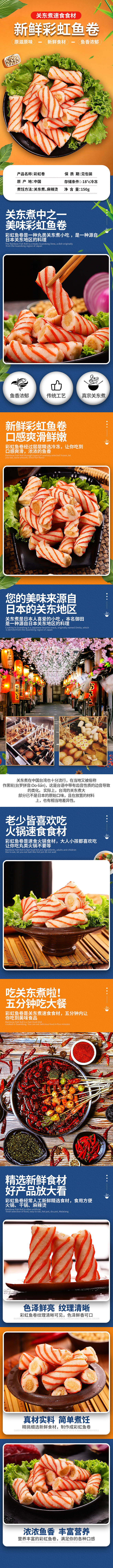 关东煮彩虹鱼卷详情