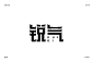 ——每天上完班回来做做字，看看书，这种生活挺充实的，只要肯努力，我相信我想要的都能得到，只是时间和过程很重要。
——喜欢字体设计或者从事设计的朋友们可以关注一下我，我会分享一些字体设计和LOGO设计的视频在右下方，希望能帮到各位，提前祝大家中秋快乐！
——2018继续加油