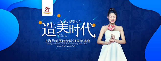 上海华美医院齿科21周年盛典