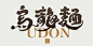 Japanese traditional food Udon, Asian cuisine, strong handwriting style, restaurant signboard design. Japanese traditional food Udon, Asian cuisine, strong handwriting style, restaurant signboard design.  Illustration Noodles stock illustrations