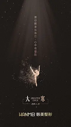 海报 医美 整形 美容 二十四节气 大寒 舞姿 光