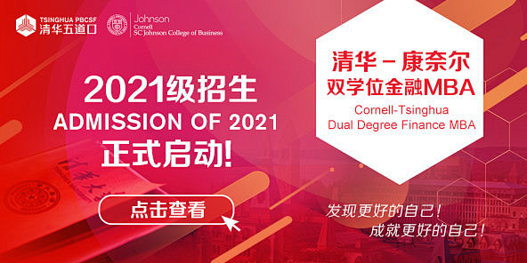 清华－康奈尔双学位金融MBA 2021级...