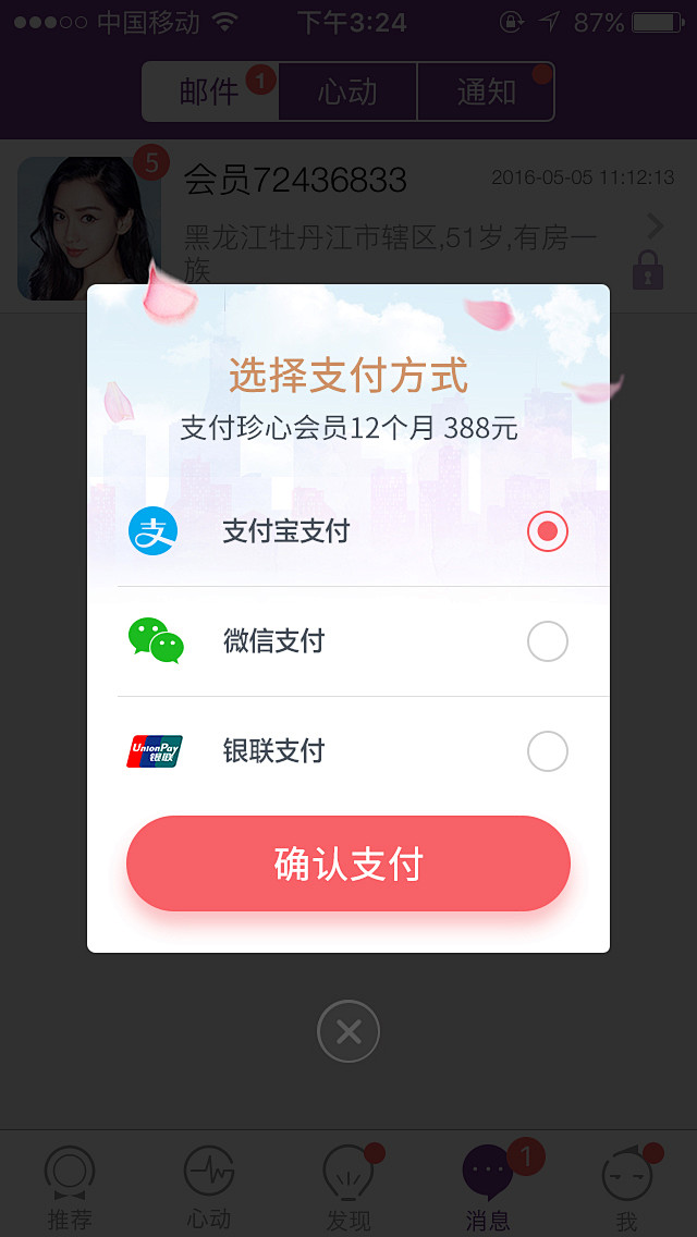 珍爱app支付弹层