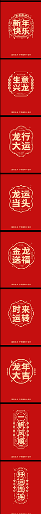 10组国潮唯美龙年吉祥语字体LOGO标志组合-字体传奇网（ZITICQ）