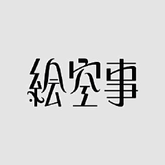 caicai222采集到字体