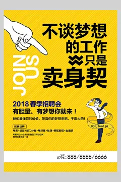 卖身契大字报风招聘海报