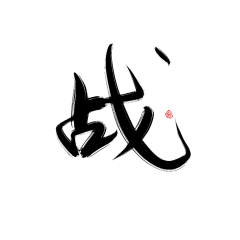 椤阳无采集到(欣赏)毛笔字设