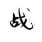 战/阿秋板写/关注可商/花瓣id:虞阿秋/约字加qq:3241432454