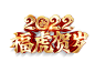 2022字体 虎 虎年 虎年字体  字体设计 虎年字体素材 字体素材 新年字体 字体 设计 下载