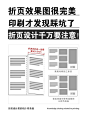 折页设计中，这些习以为常的错误别再犯了_2_印务通-印刷知识_来自小红书网页版