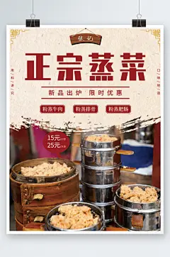 正宗蒸菜美食海报粉蒸排骨粉蒸牛肉肥肠餐厅