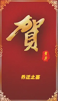 乔迁之喜,乔迁,贺卡,卡,喜庆,节日,psd,红色,精品名片卡,精品模板,模板素材,网,模板网站,模板下载编号1445902@北坤人素材