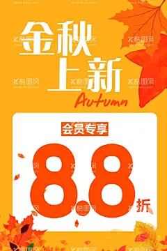 秋季海报  - 源文件下载【酷图网】海报,秋季上新,会员专享,打折,会员价,