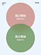 历史上最舒服的配色｜双色篇