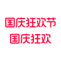 2024天猫国庆节VI规范