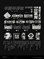 字體設計3 / Typography3 : The typeface design of the service project includes: Hennessy Theme Art Exhibition, Alipay Tmall collection poster, Tmall Vigor Camp 3X3 basketball game, Lagou daily activities and other brands.