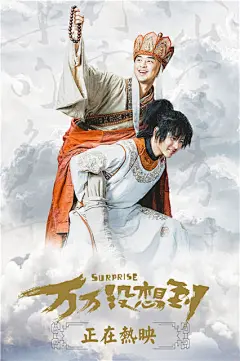 2015.12.18《万万没想到》 #电影# #海报#韩寒演了一匹马 陈柏霖骑韩寒