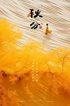 二十四节气 _ 秋分 _ 禅意海报_3_小六一AI_来自小红书网页版