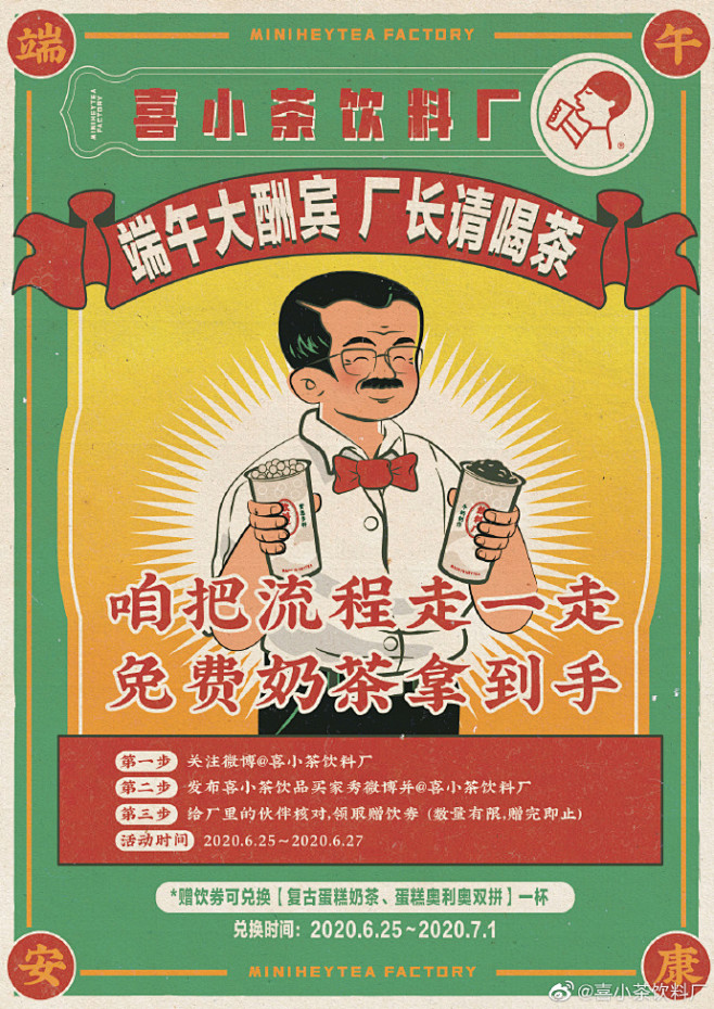 #喜小茶饮料厂#  端午大酬宾，厂长请喝...