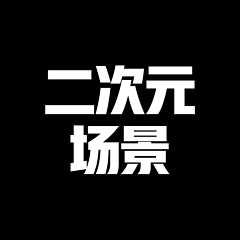 才才儿采集到二次元场景