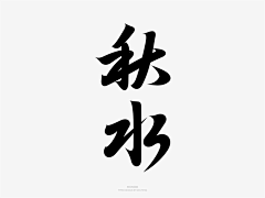 凡二凡采集到字体设计(宋体)