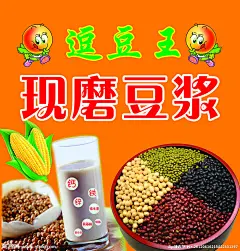 豆浆   五谷杂粮豆浆     豆浆海报   逗豆王