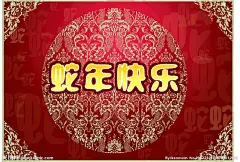 高清元旦祝福图片