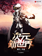 墨星小说封面制作 版权所有 mx-fm.com