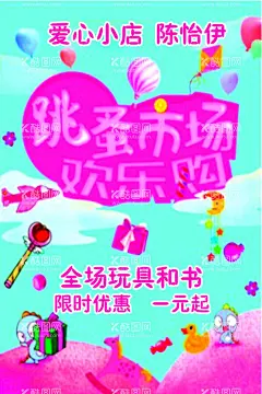 跳蚤市场  - 源文件下载【酷图网】跳蚤市场海报,海报,幼儿,幼儿活动海报,市场海报