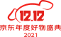 京东双十二年度好物 12.12 元素 PNG素材2021京东双12logo 京东双十二logo 2021京东双十二logo 2021京东双12logo 素材透明图png