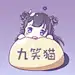 九笑猫（黔猫猫）