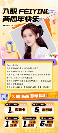 员工入职周年福利活动海报-设计素材-shejisc.cn