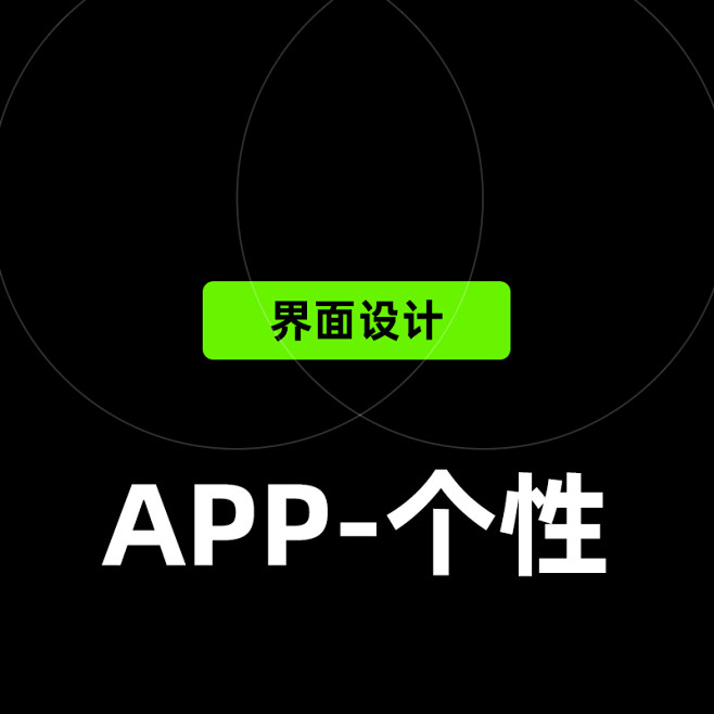 个性