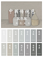 中国传统色 I 配色组合 I 灰色系