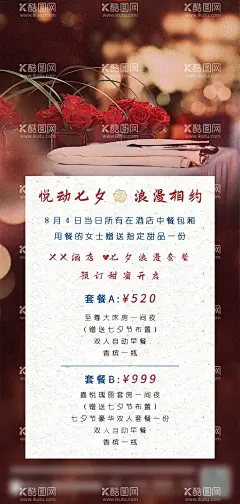 酒店七夕活动海报  - 源文件下载【酷图网】海报,中国传统节日,七夕,情人节,商业,酒店,活动,简约,