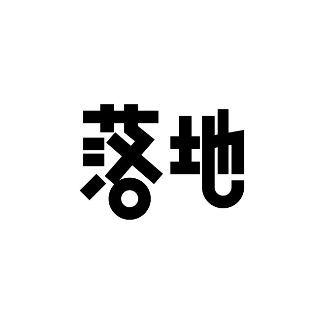 落地<br/>#字体# #设计# #平面...