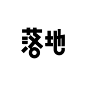 落地

#字体# #设计# #平面#