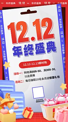 双十二双12购物节促销手机海报