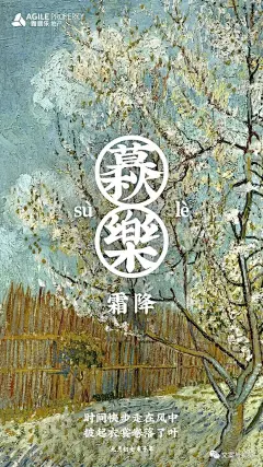 2020霜降海报赏析​ : 秋意幕深