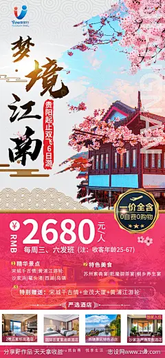 江南旅游海报-源文件-志设网-zs9.com