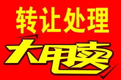 转让处理大甩卖海报素材