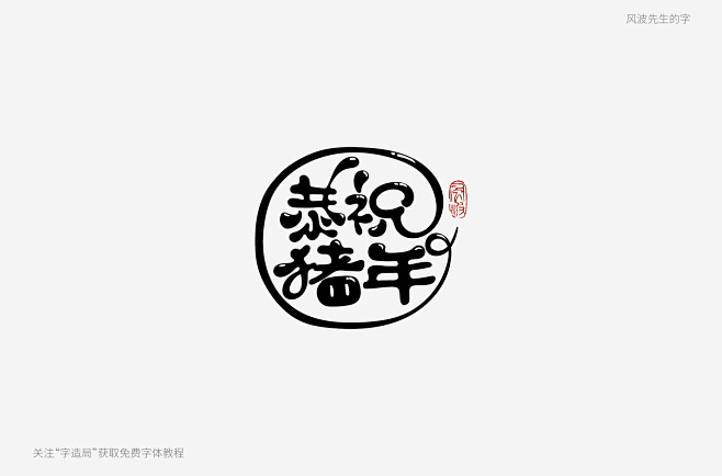 恭祝猪年