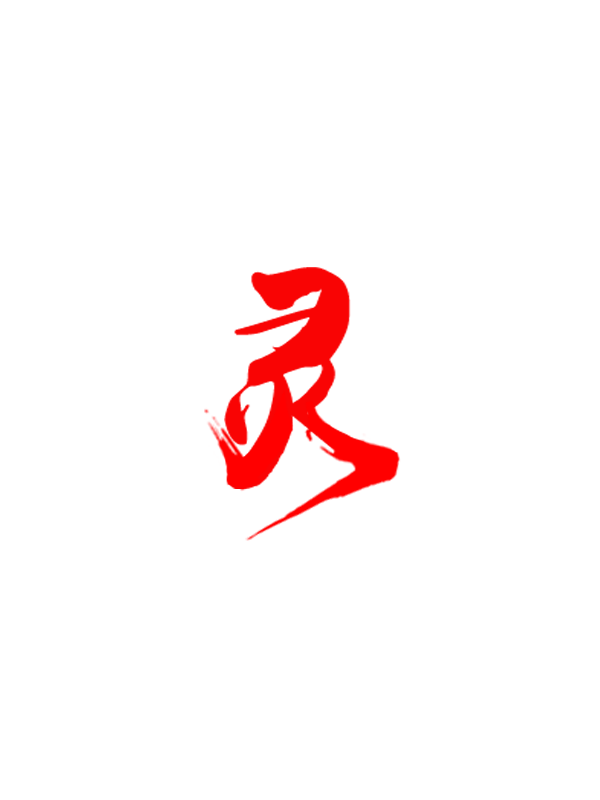 灵[原创]、Y设计