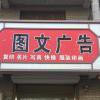 星源图文广告5328881